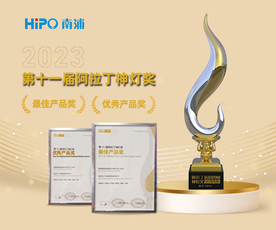 2023阿拉丁神灯奖 | 南浦照明互动感应式芦苇灯荣获优秀产品奖和最佳产品奖